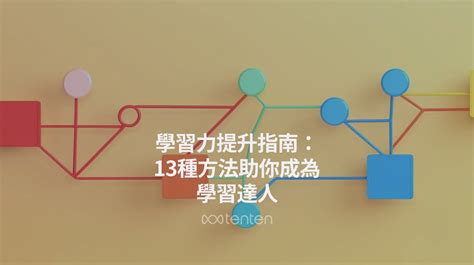 成績提升|學習力提升指南: 13種方法助你成為學習達人